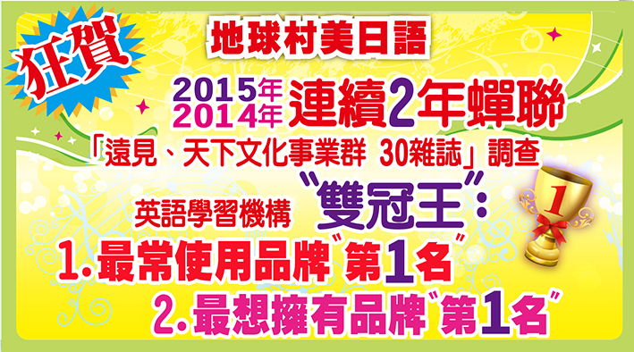 地球村2014&2015雙冠王